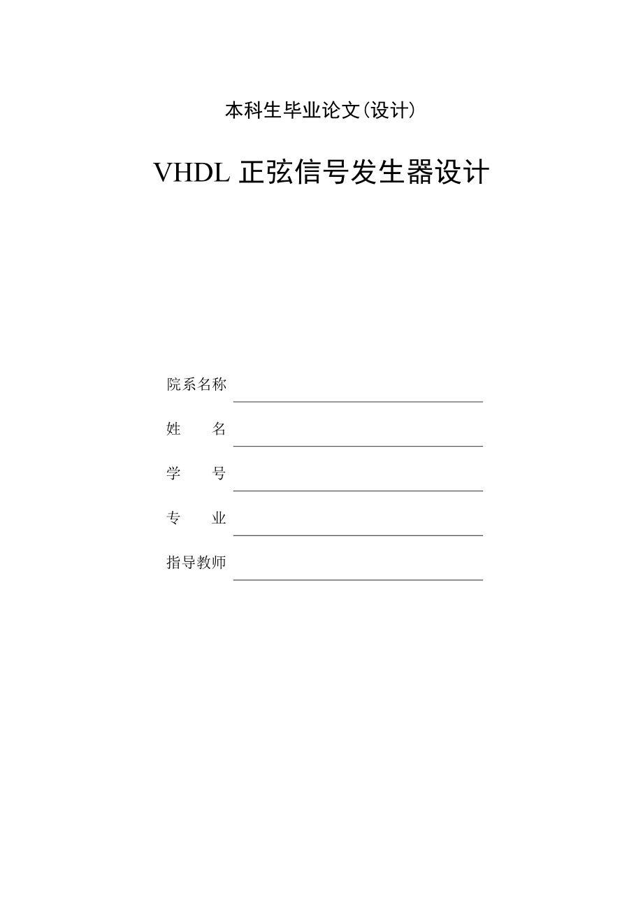 VHDL正弦信号发生器设计.doc_第1页