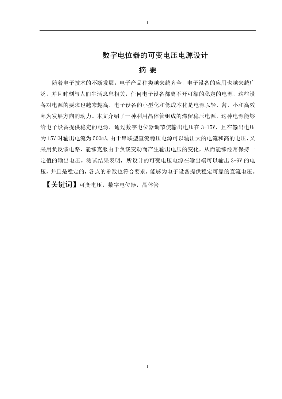 数字电位器的可变电压电源设计.doc_第2页
