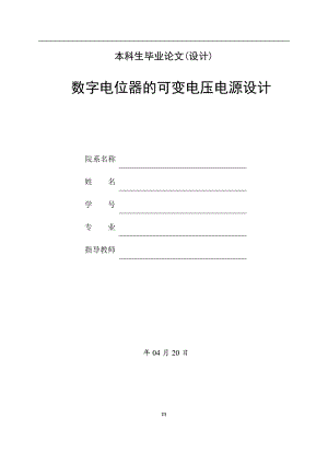 数字电位器的可变电压电源设计.doc