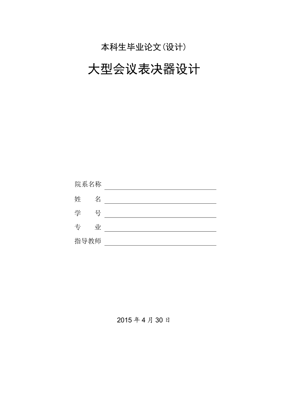 大型会议表决器设计.doc_第1页