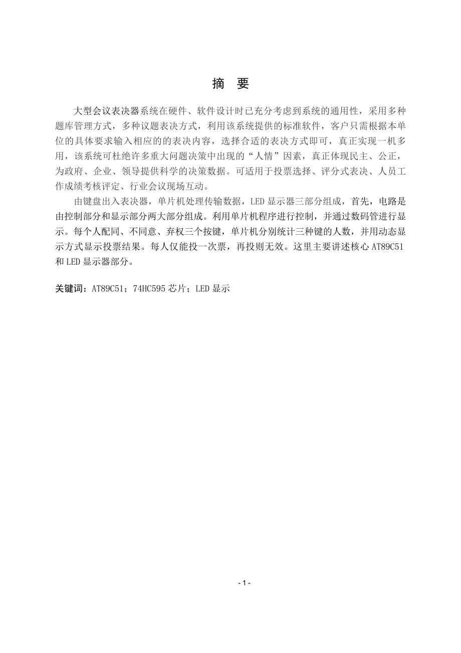 大型会议表决器设计.doc_第2页