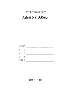 大型会议表决器设计.doc