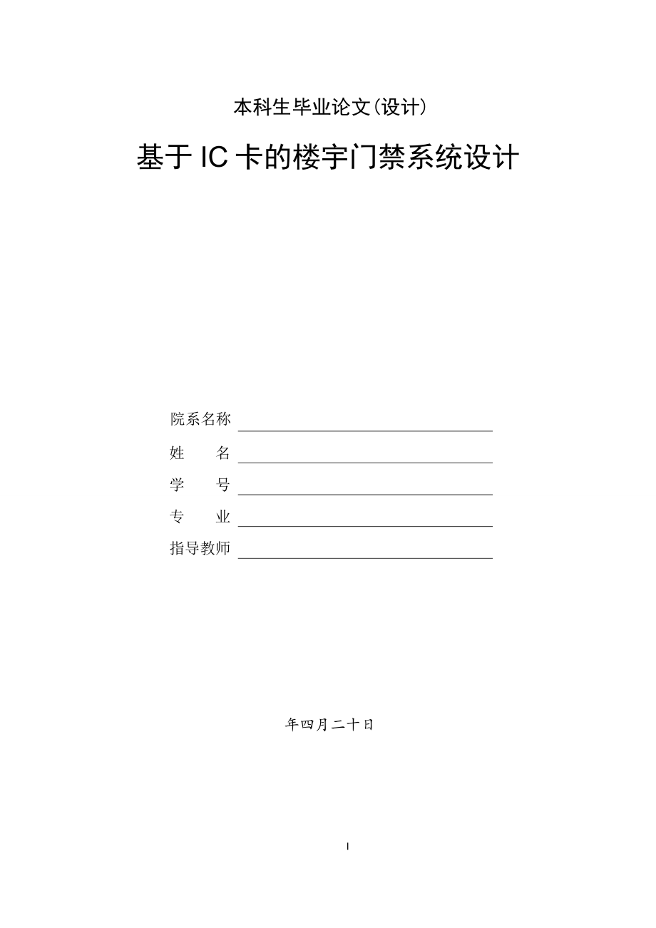 基于IC卡的楼宇门禁系统设计.doc_第1页