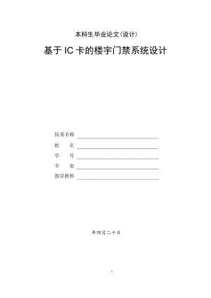 基于IC卡的楼宇门禁系统设计.doc