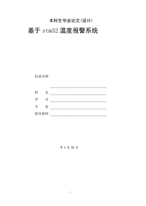 基于stm32的温度报警系统设计.doc