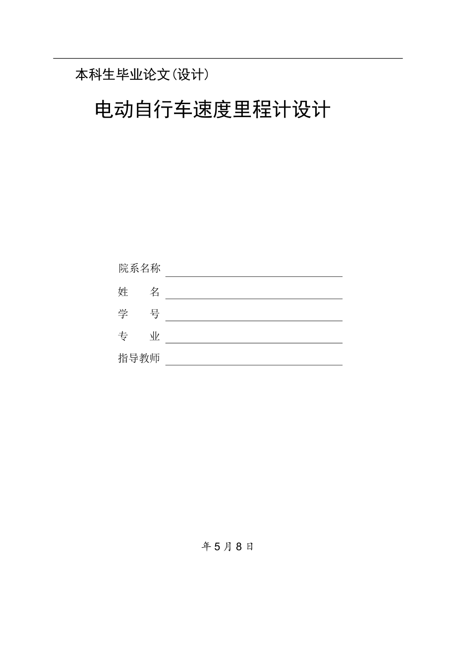 电动自行车速度历程计设计.doc_第1页