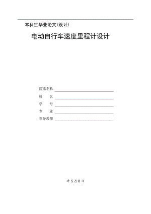 电动自行车速度历程计设计.doc