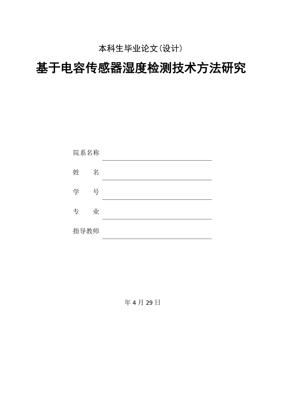 基于电容传感器的湿度检测技术方法研究.doc_第1页