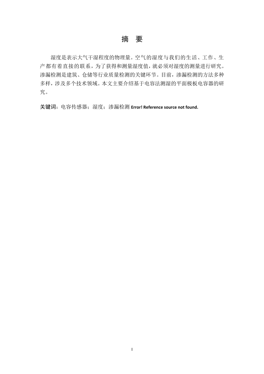 基于电容传感器的湿度检测技术方法研究.doc_第2页