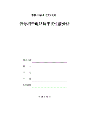 信号相干电路抗干扰性能分析.doc