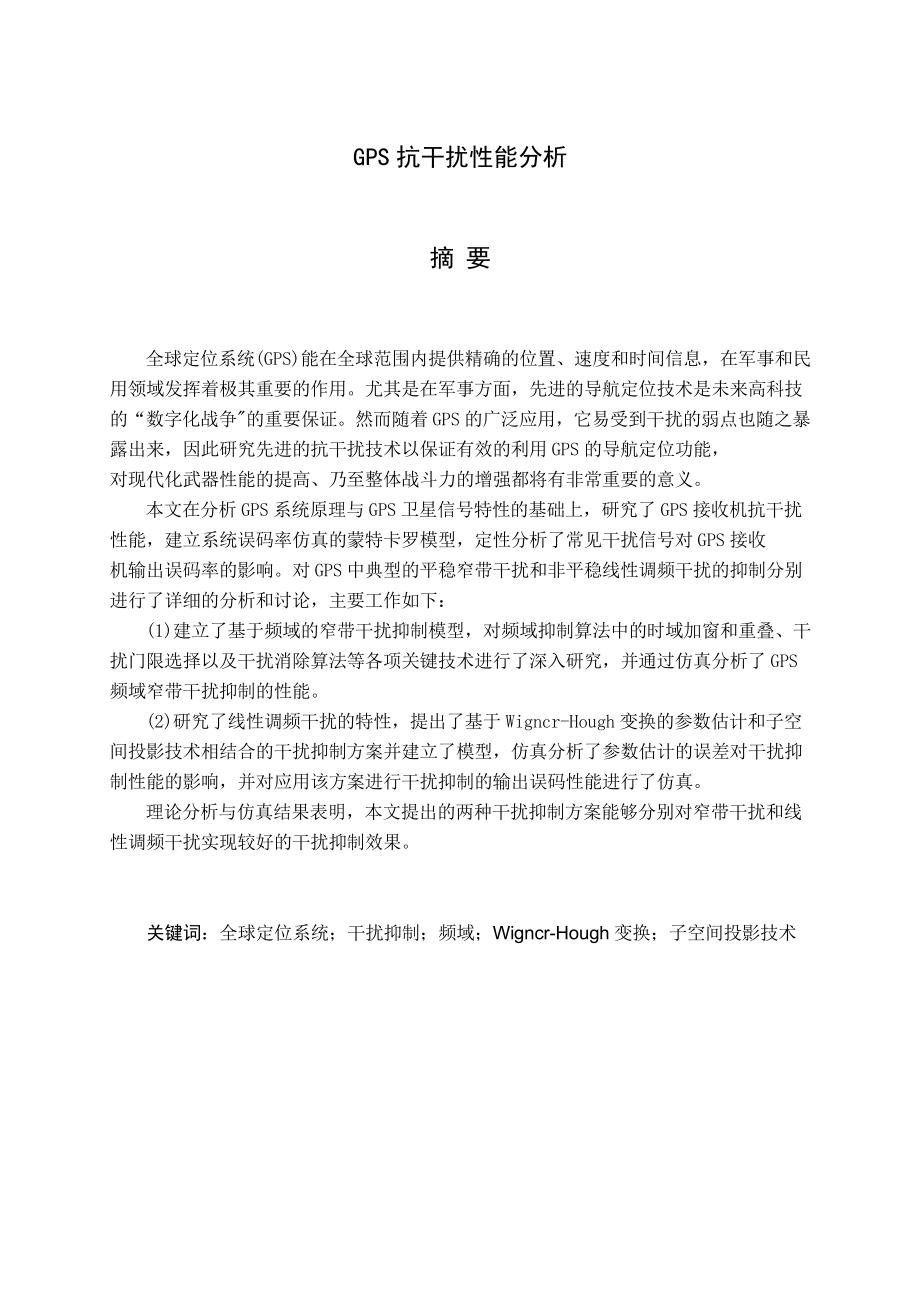 信号相干电路抗干扰性能分析.doc_第2页