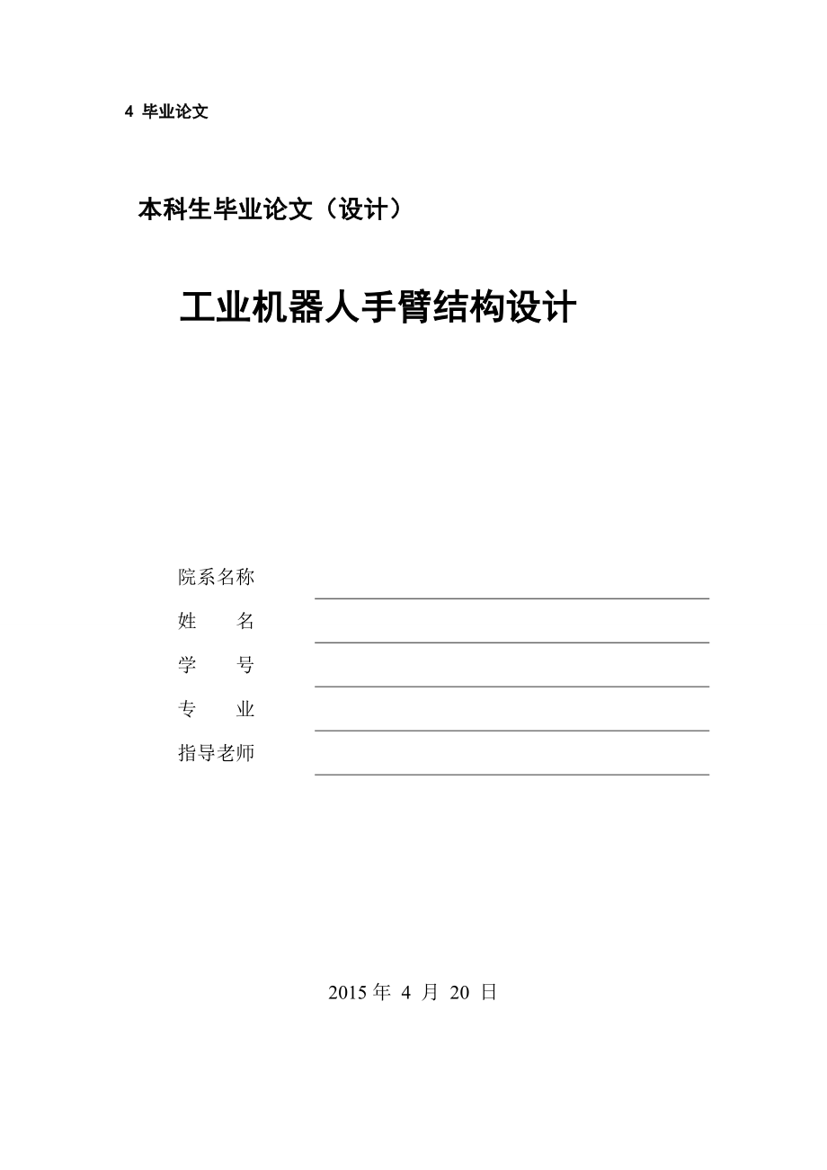 工业机器人手臂结构设计.doc_第1页