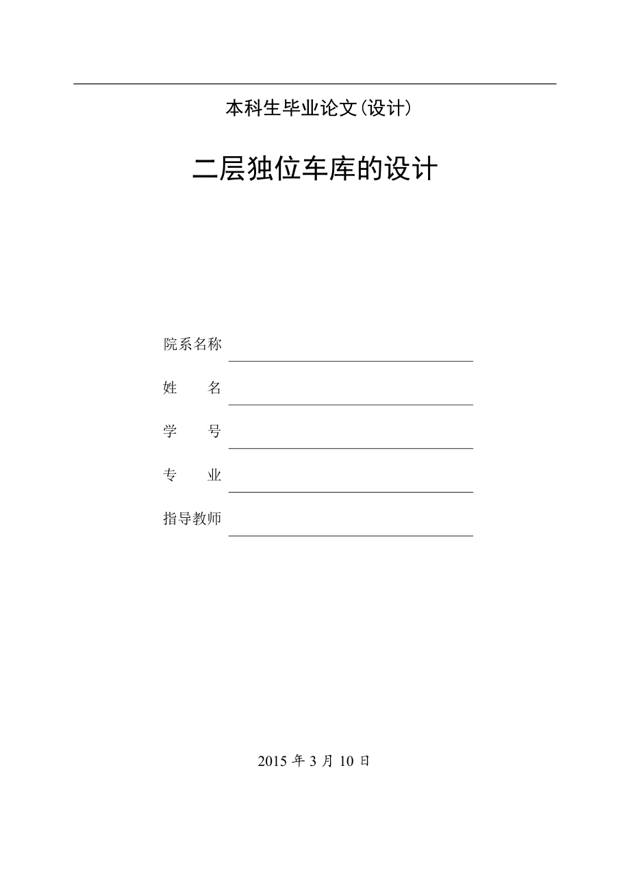 二层独位车库的设计.doc_第1页