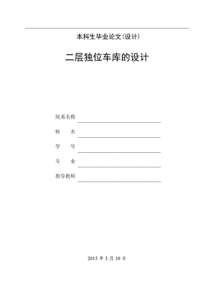 二层独位车库的设计.doc