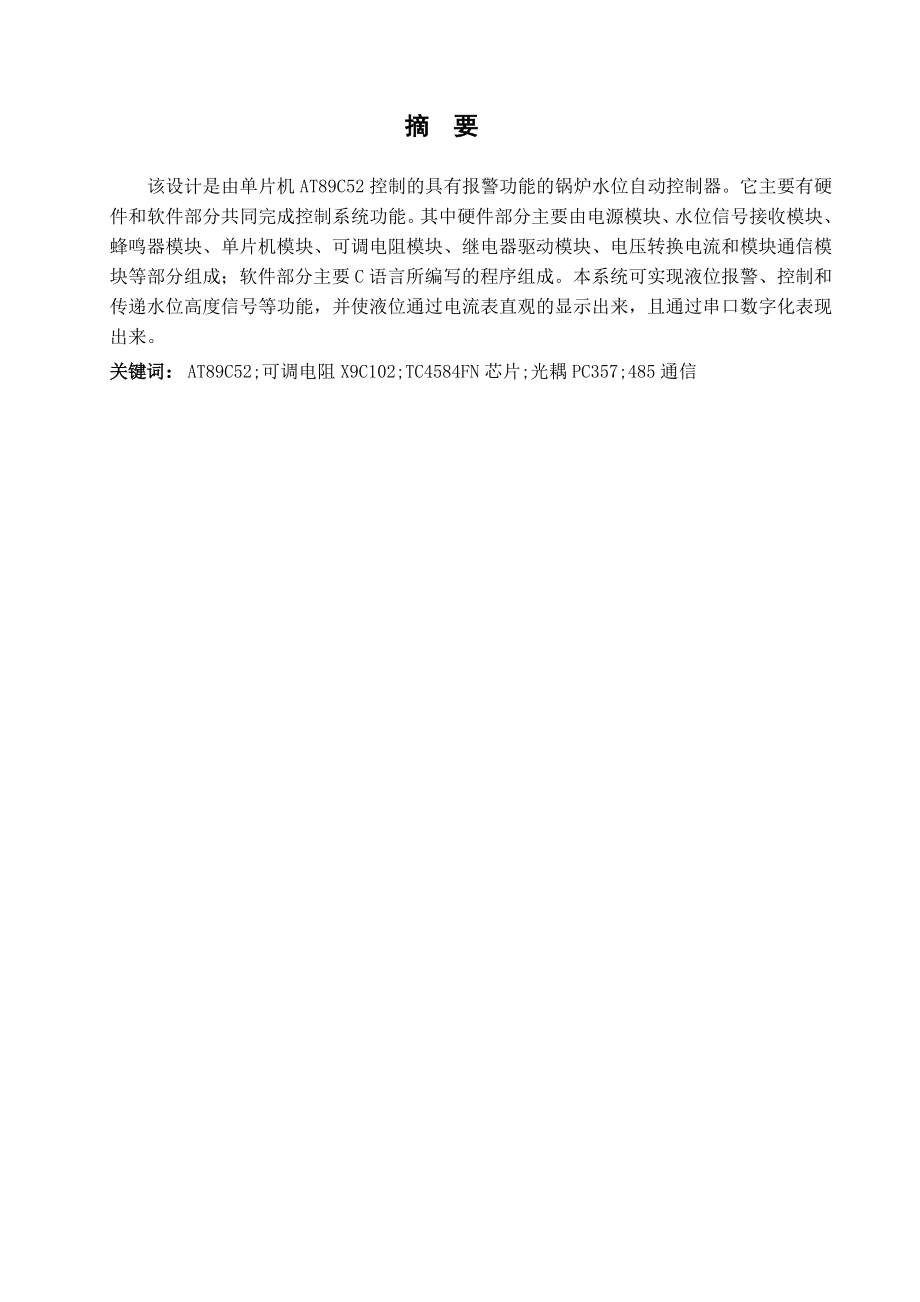 具有报警功能的锅炉水位自动控制器设计.doc_第2页