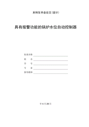 具有报警功能的锅炉水位自动控制器设计.doc