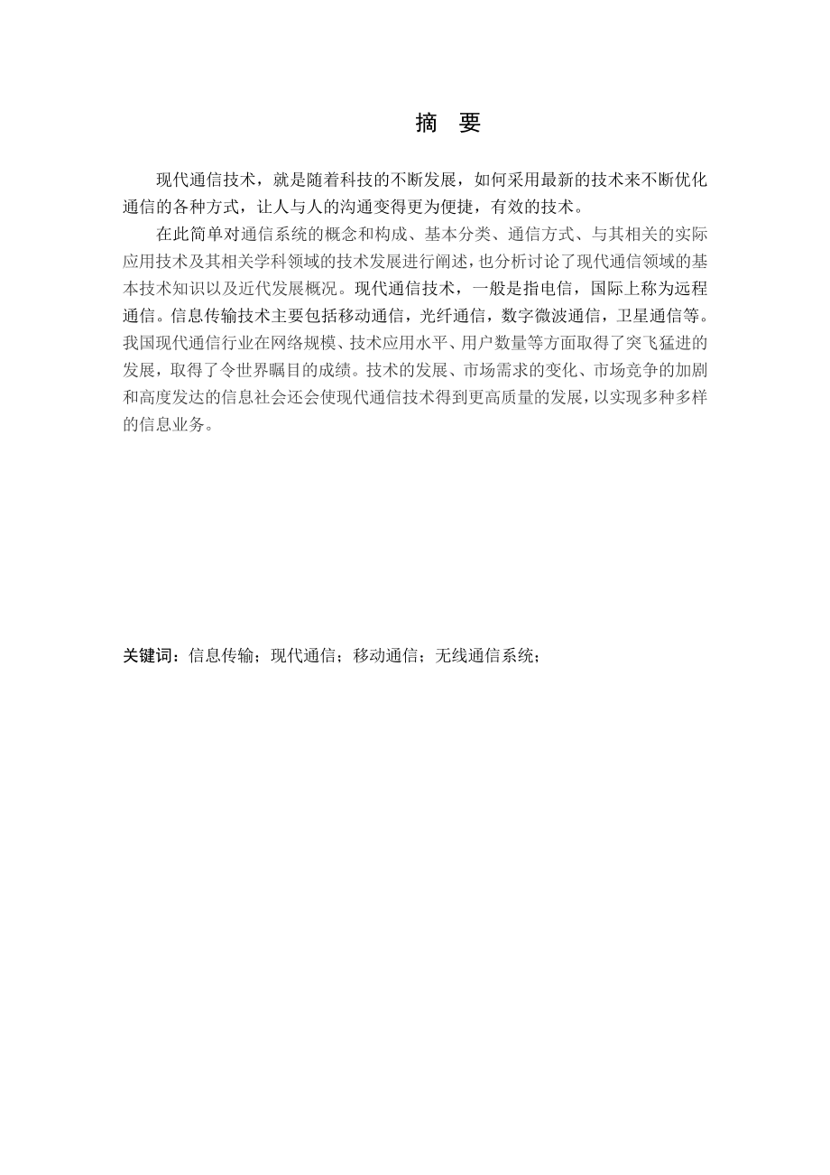 现代通信技术体制综述.doc_第2页