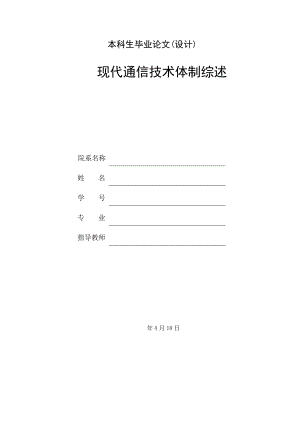 现代通信技术体制综述.doc