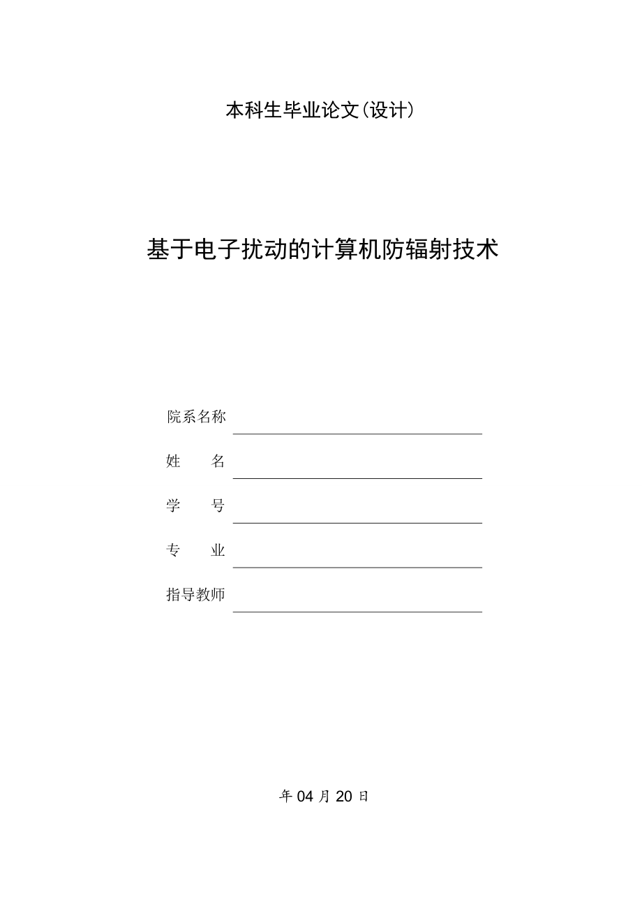 基于电子扰动的计算机防辐射技术.doc_第1页