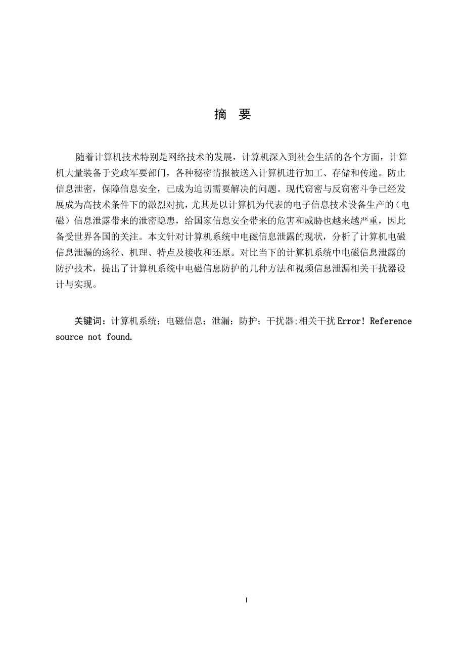 基于电子扰动的计算机防辐射技术.doc_第2页