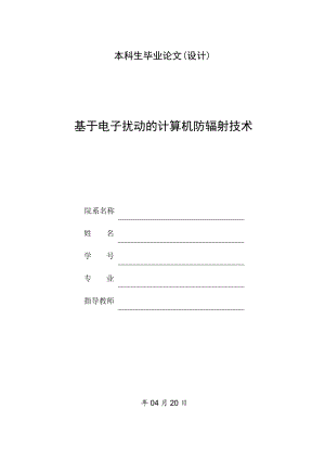 基于电子扰动的计算机防辐射技术.doc
