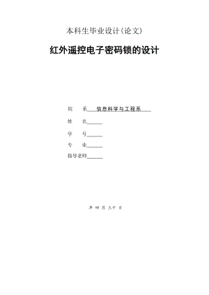 红外遥控电子密码锁的设计.doc