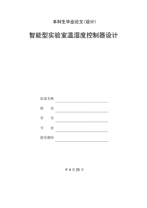 智能型实验室温湿度控制器设计.doc