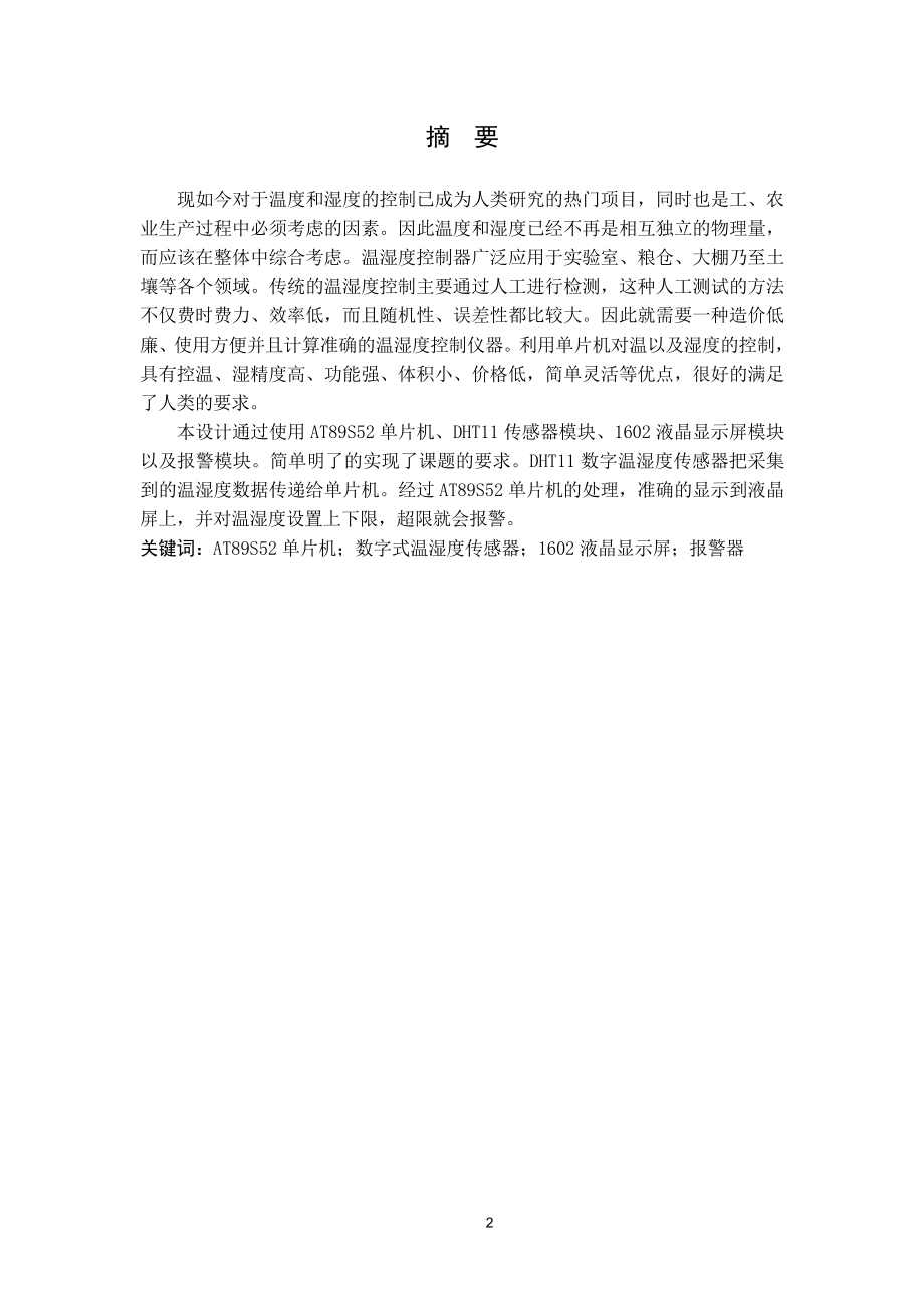 智能型实验室温湿度控制器设计.doc_第2页