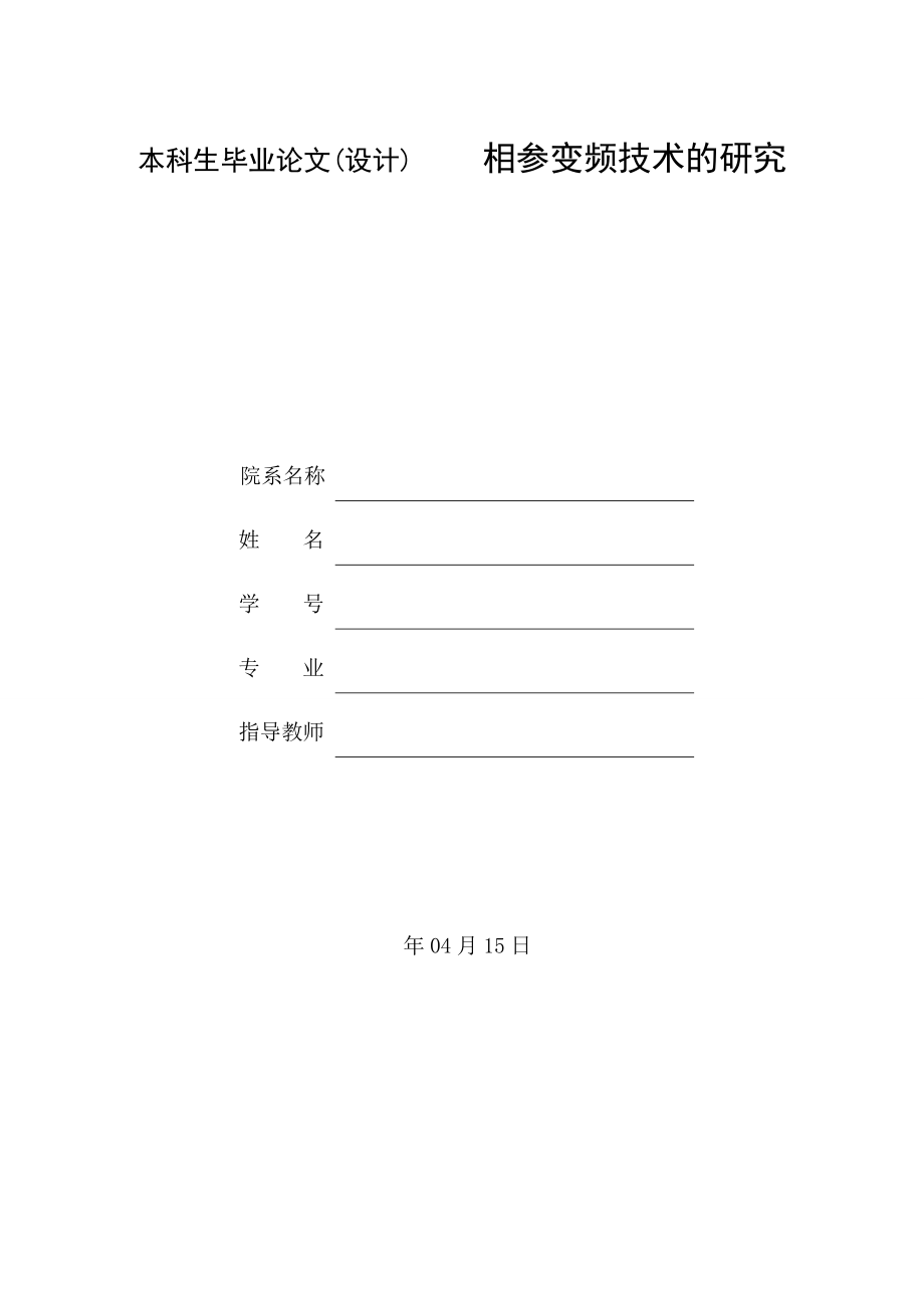 相参变频技术的研究.doc_第1页