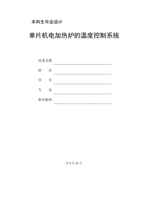 单片机电加热炉的温度控制系统.doc