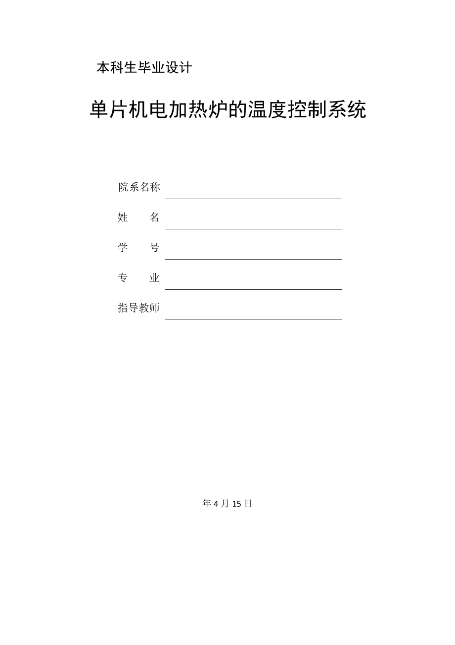 单片机电加热炉的温度控制系统.doc_第1页
