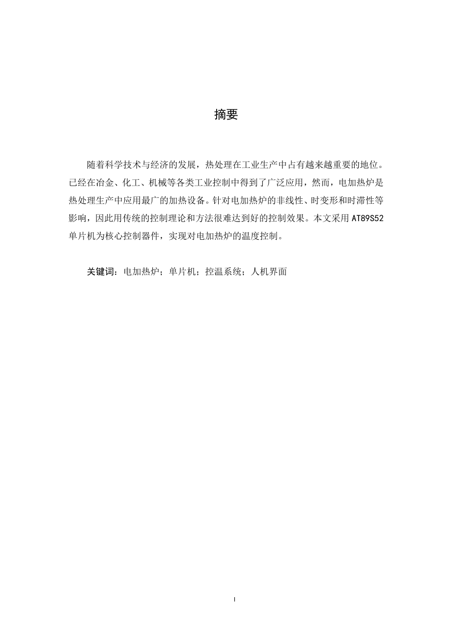 单片机电加热炉的温度控制系统.doc_第2页
