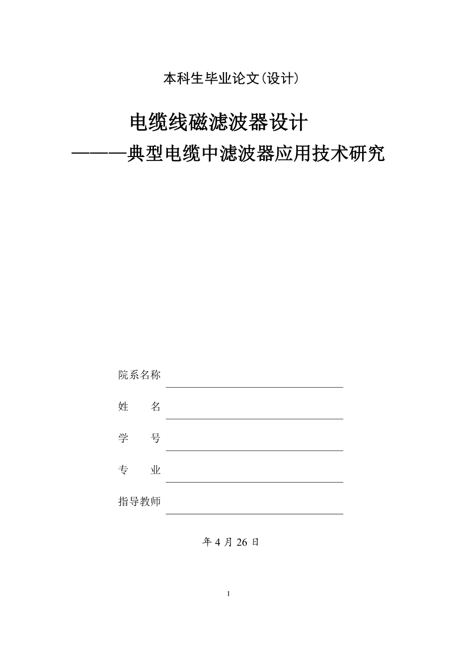 电缆线磁滤波器设计.doc_第1页