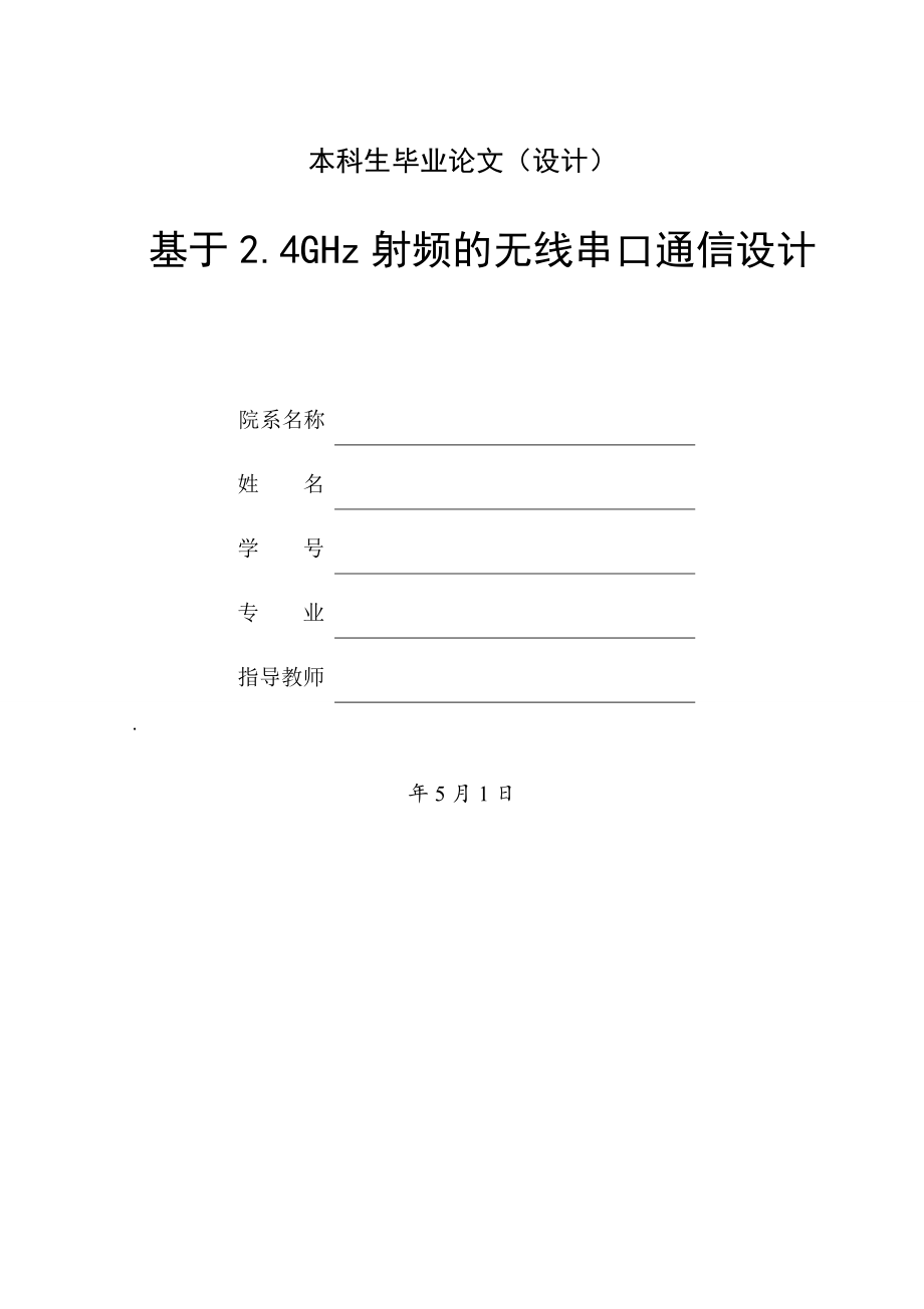 基于2.4GHz射频的无线串口通信设计.doc_第1页