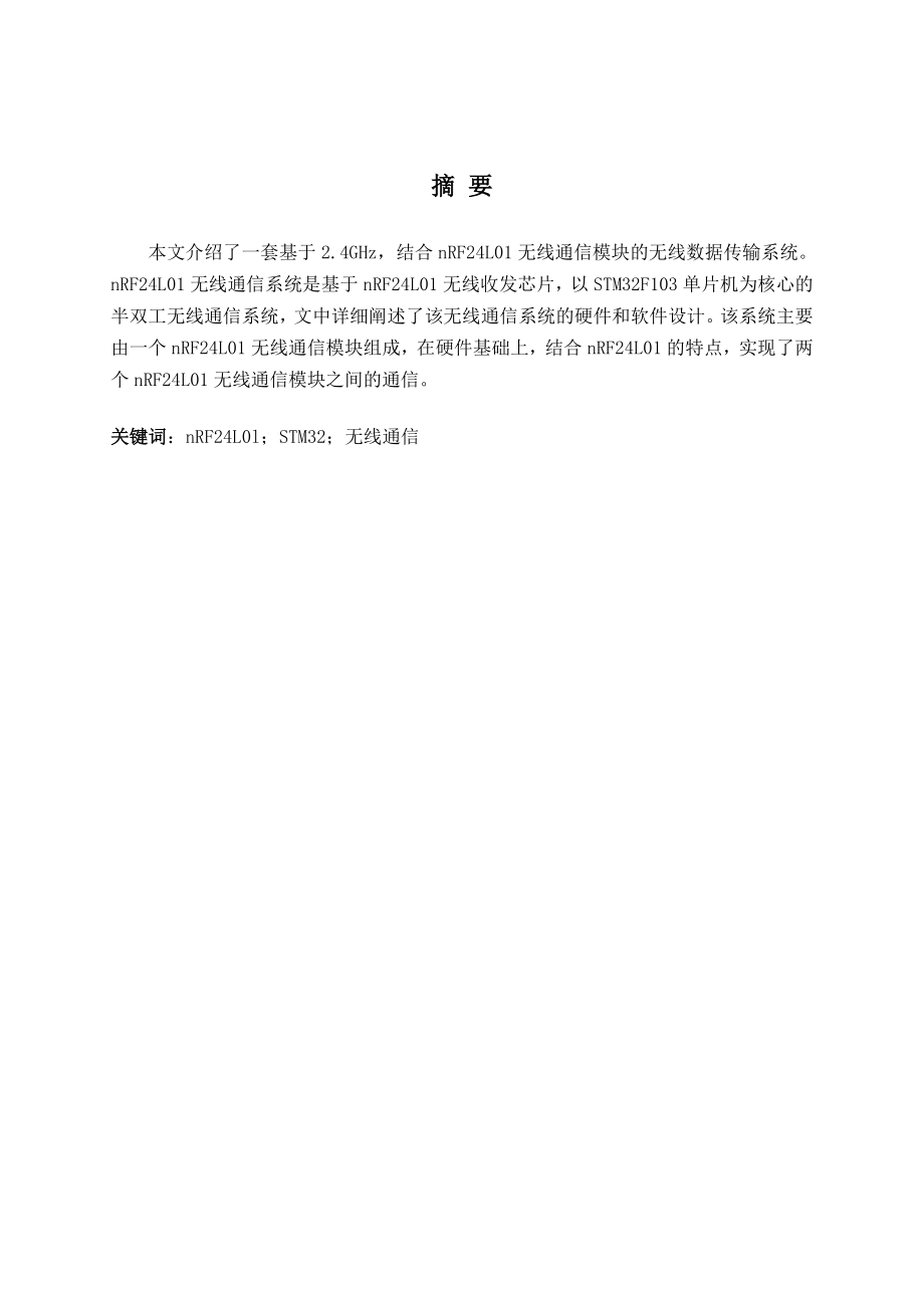 基于2.4GHz射频的无线串口通信设计.doc_第2页