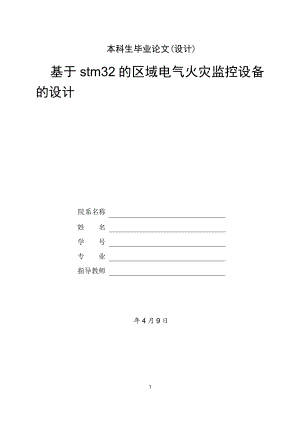 基于stm32的区域电气火灾监控设备的设计.doc