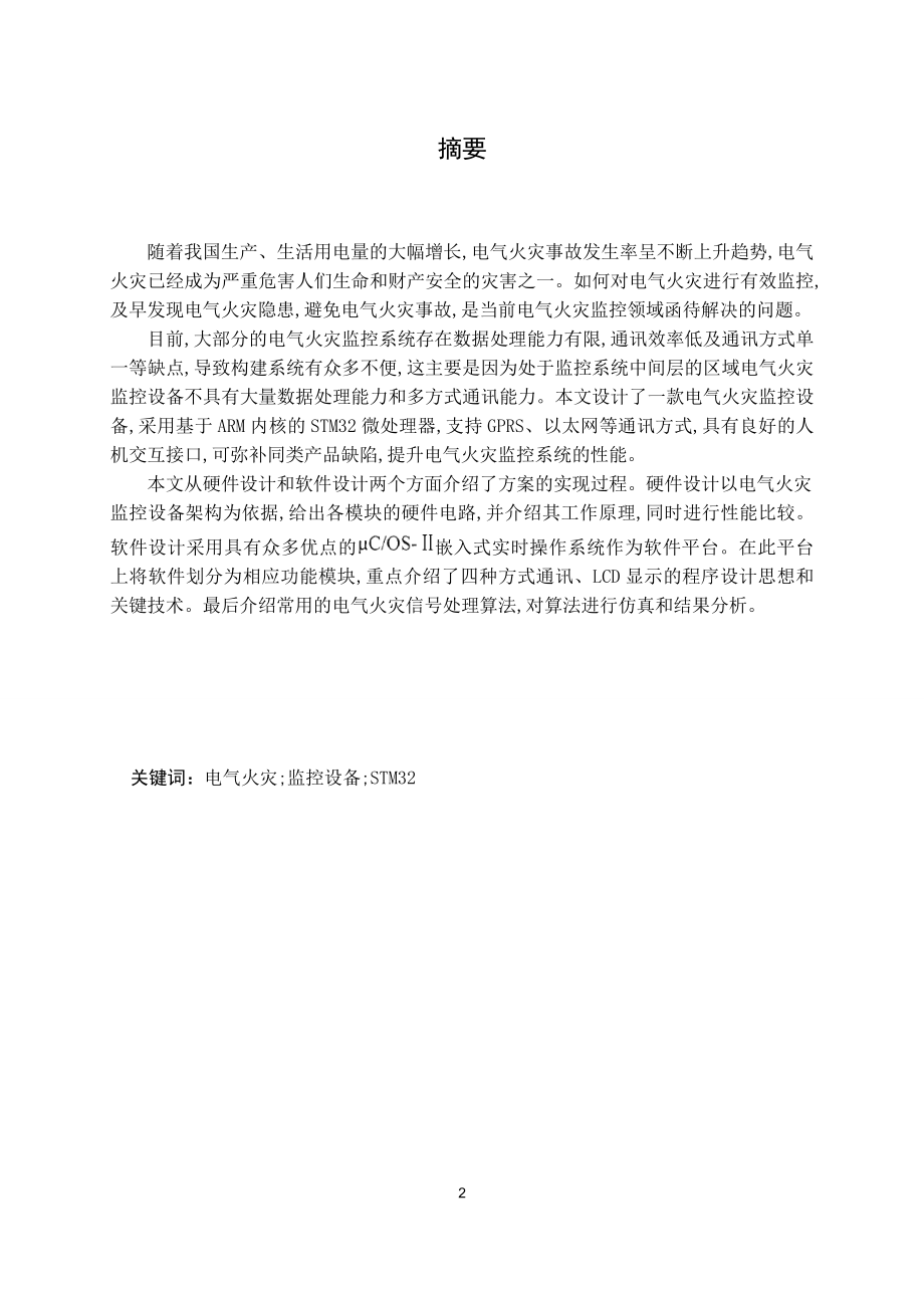 基于stm32的区域电气火灾监控设备的设计.doc_第2页