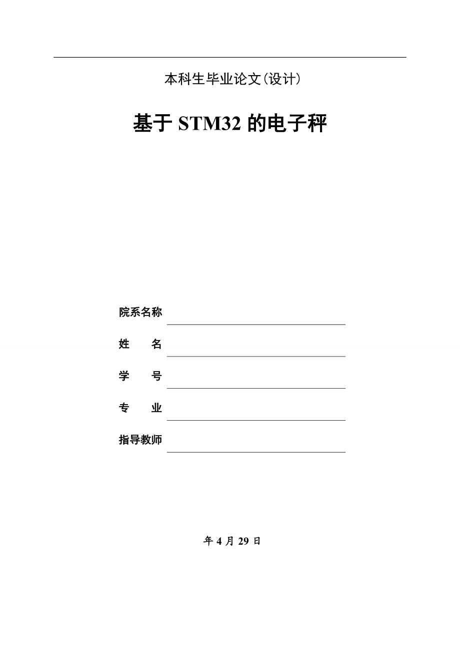 基于STM32的电子秤设计.doc_第1页