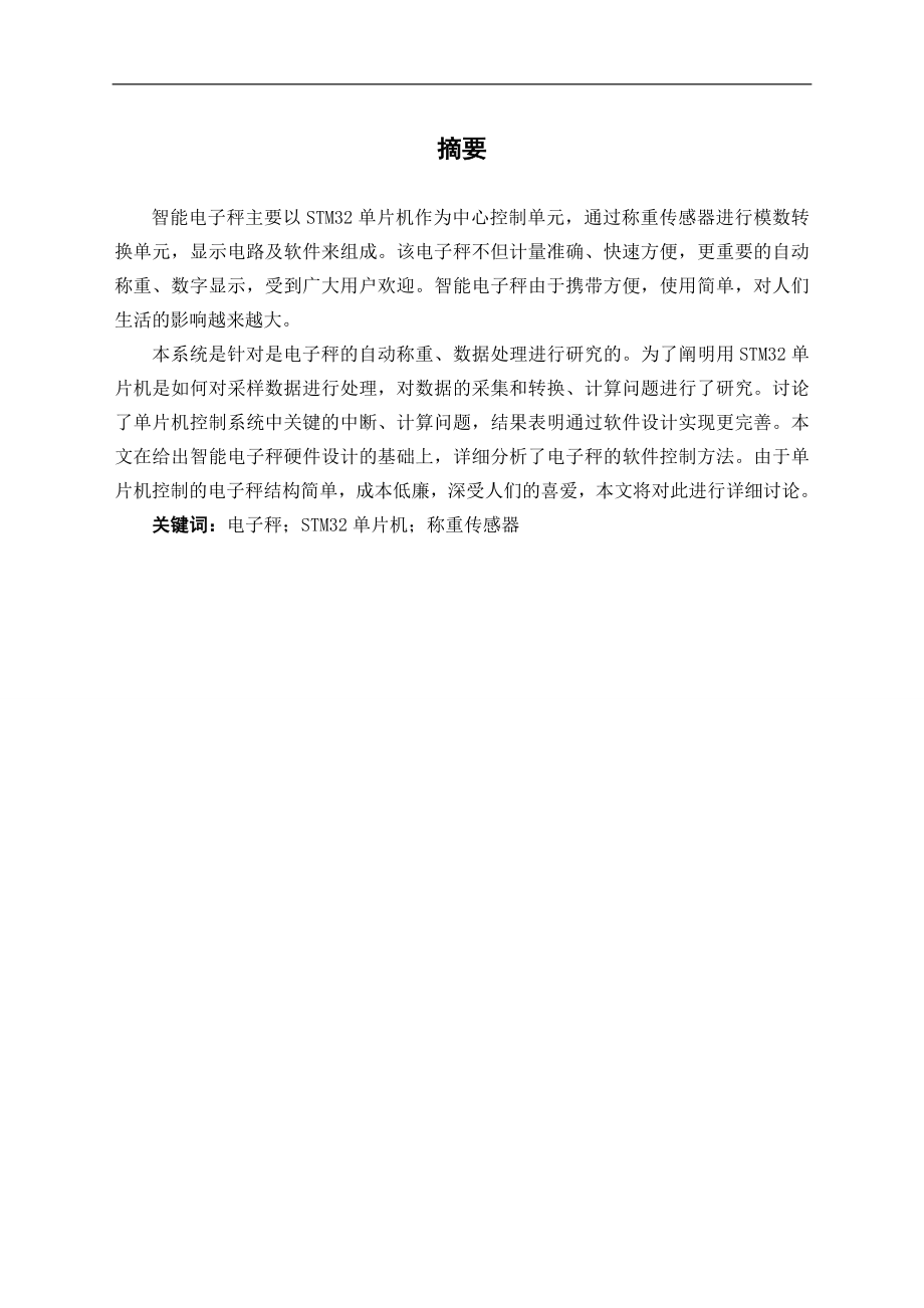 基于STM32的电子秤设计.doc_第2页