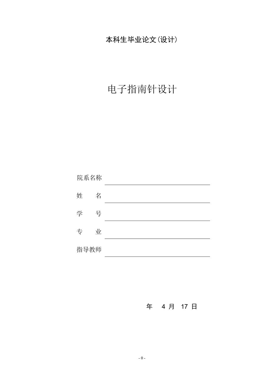 电子指南针设计.doc_第1页