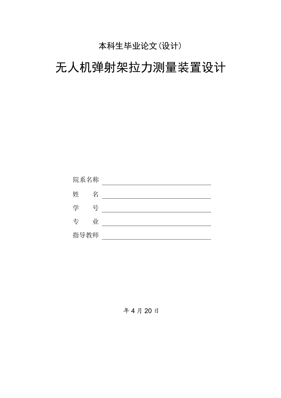 无人机弹射架拉力测量装置设计.doc_第1页