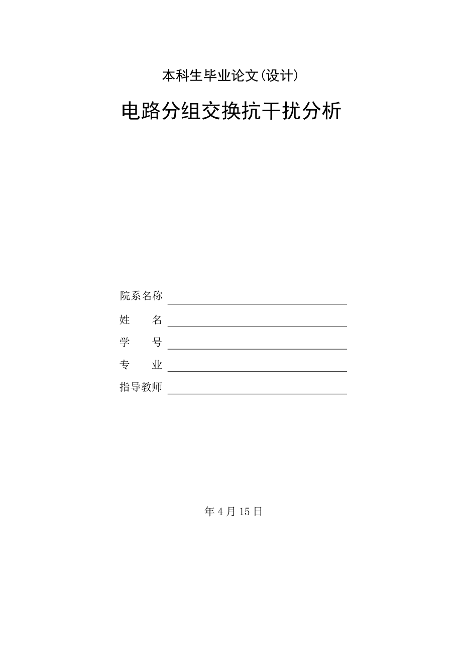 电路分组交换抗干扰分析.doc_第1页