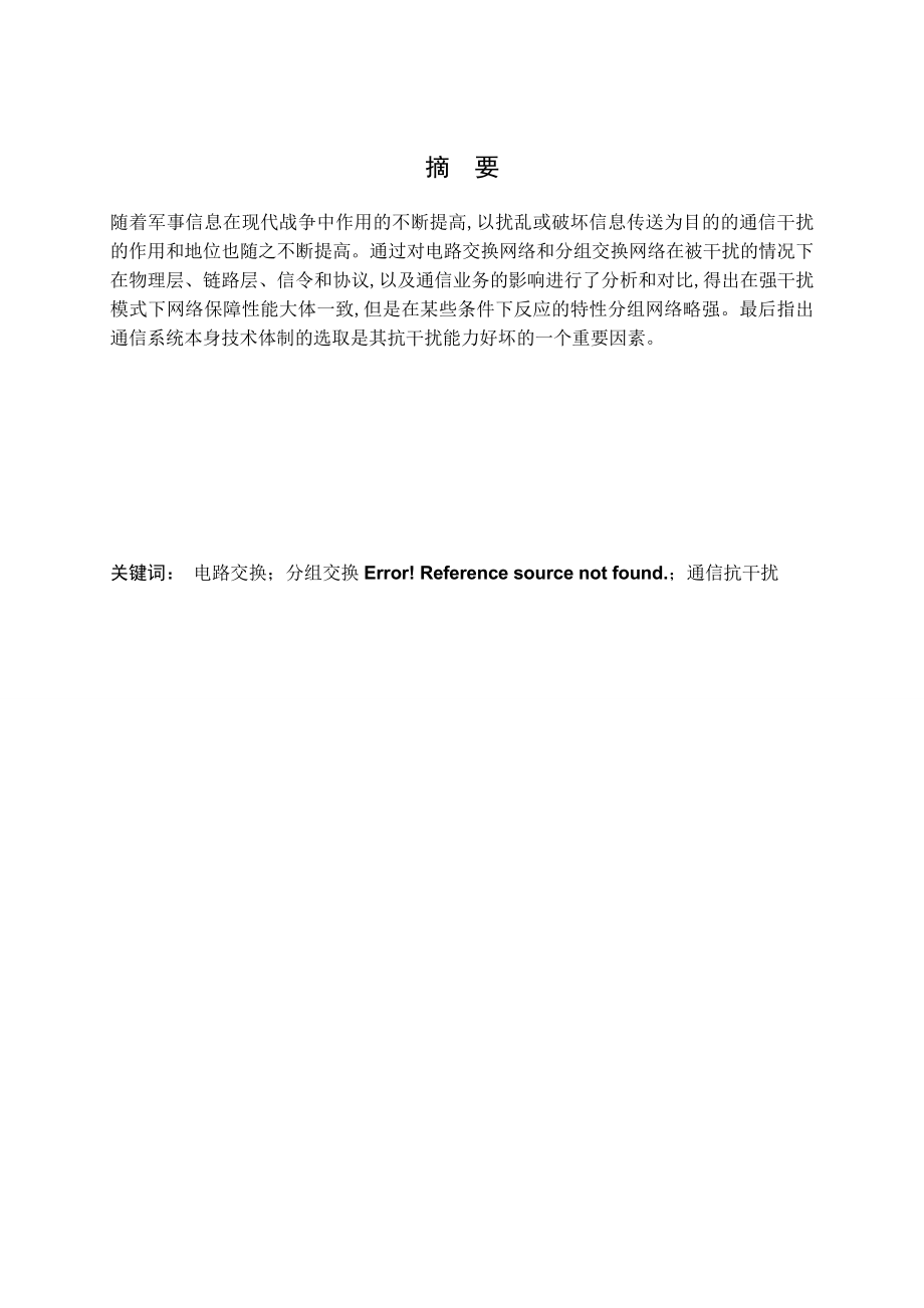 电路分组交换抗干扰分析.doc_第2页