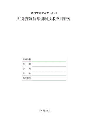 红外探测信息调制技术应用研究.docx