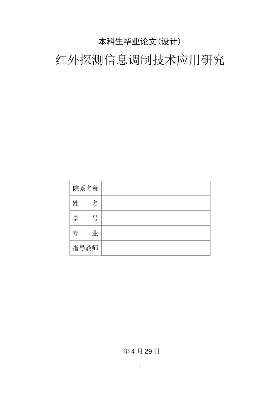 红外探测信息调制技术应用研究.docx_第1页