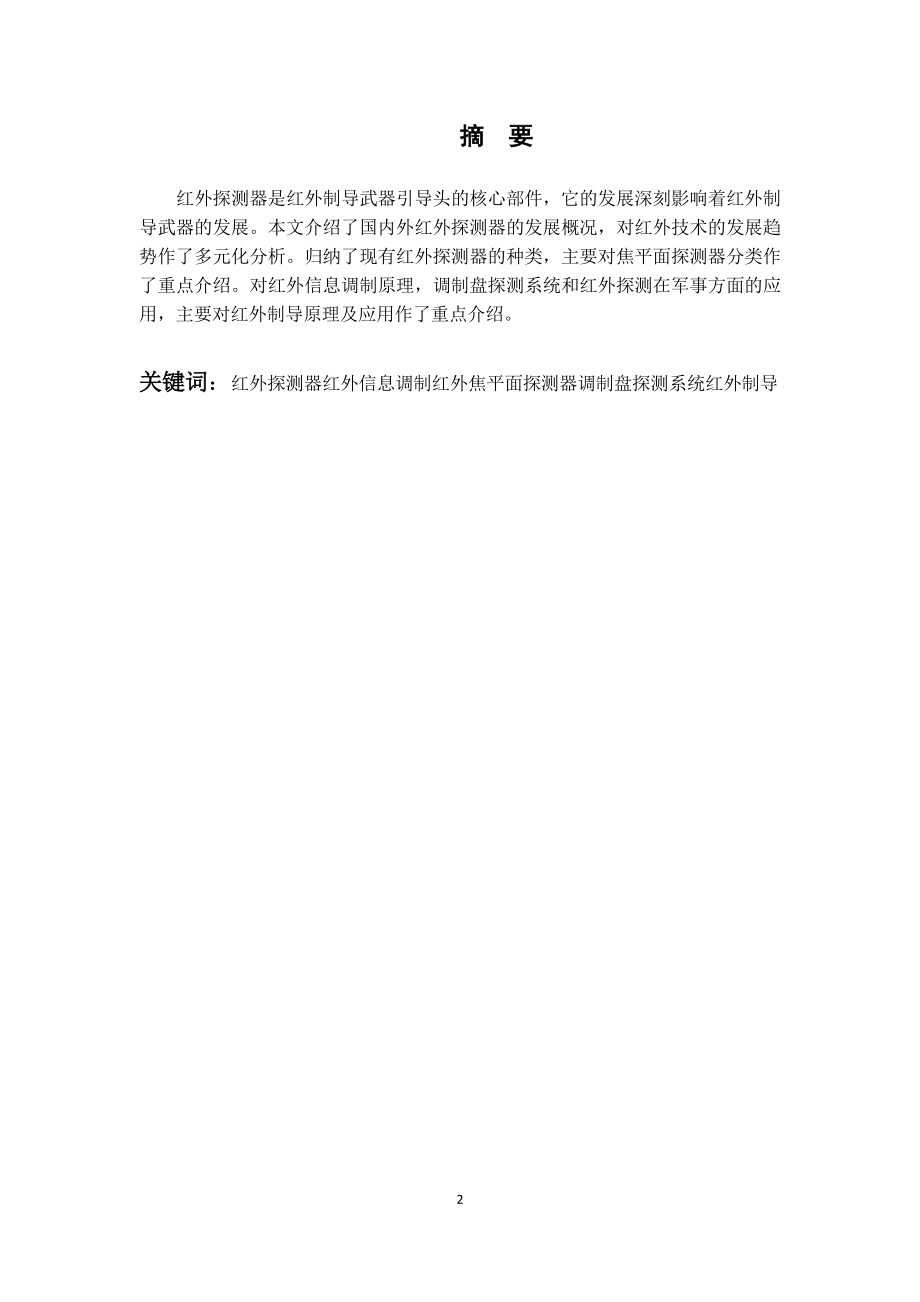 红外探测信息调制技术应用研究.docx_第2页