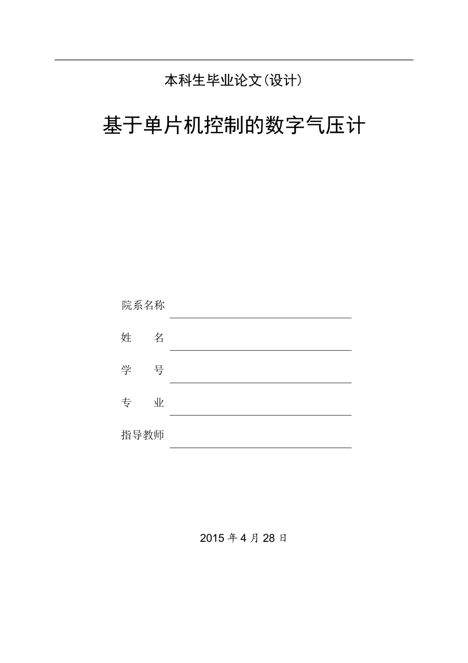 基于单片机控制的数字气压计.doc_第1页