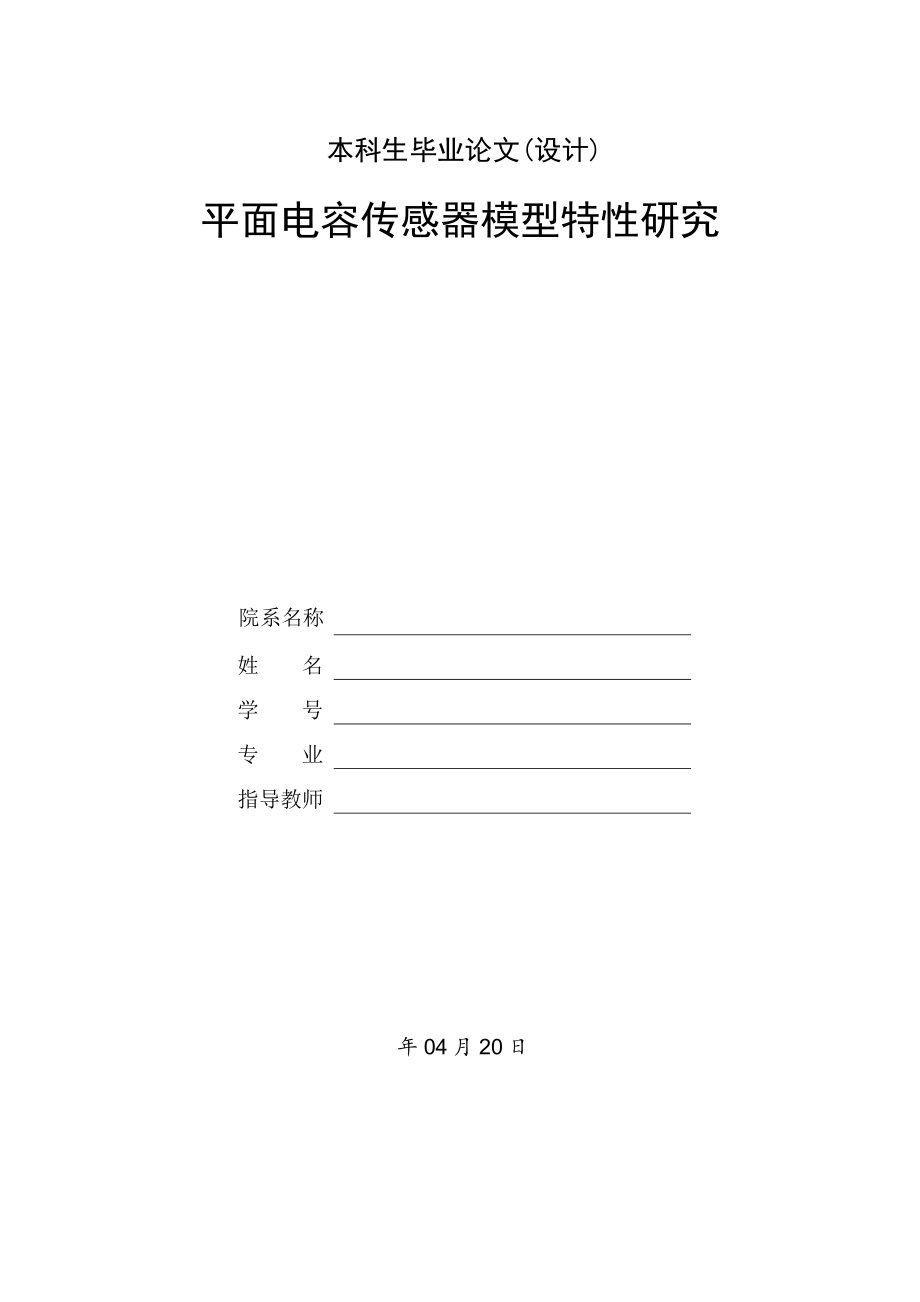 平面电容传感器模型特性研究.doc_第1页