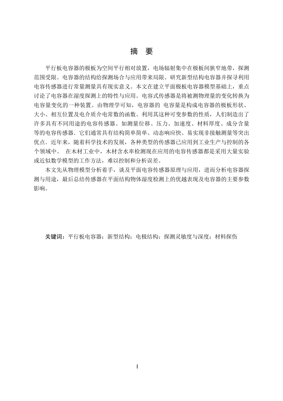 平面电容传感器模型特性研究.doc_第2页