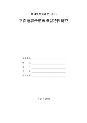 平面电容传感器模型特性研究.doc